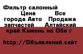 Фильтр салонный CU 230002 › Цена ­ 450 - Все города Авто » Продажа запчастей   . Алтайский край,Камень-на-Оби г.